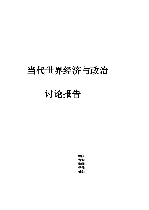 当代世界经济与政治讨论报告论日本