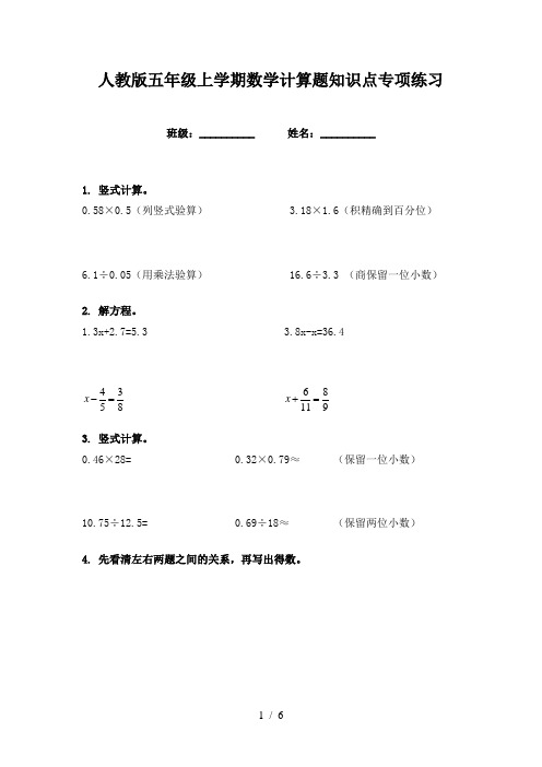 人教版五年级上学期数学计算题知识点专项练习