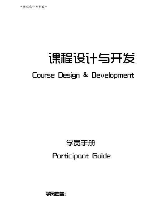 课程设计与开发学员手册v2.0