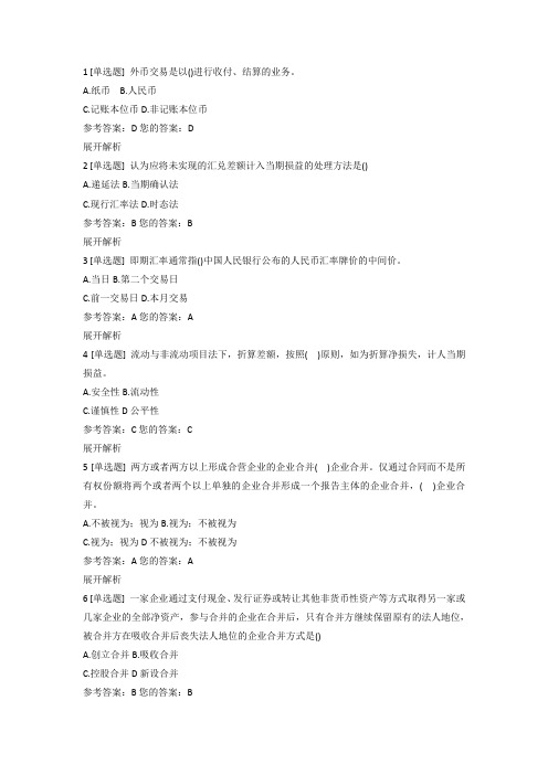 00159高级财务会计——自考网络学习习题汇总