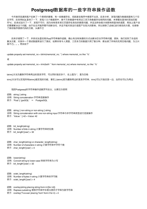 Postgresql数据库的一些字符串操作函数