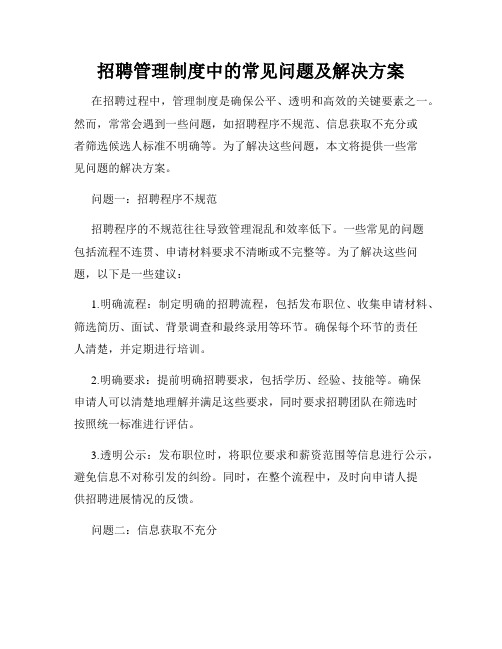 招聘管理制度中的常见问题及解决方案