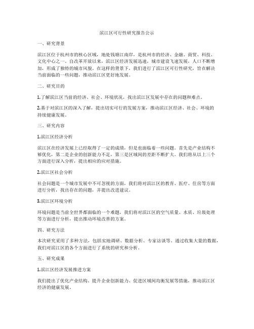 滨江区可行性研究报告公示