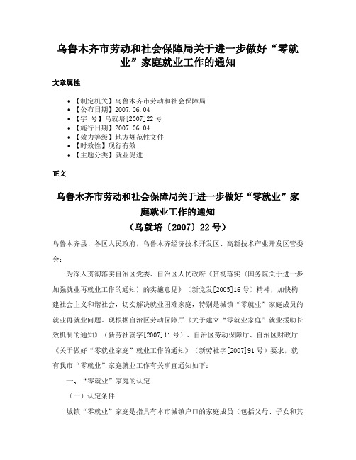 乌鲁木齐市劳动和社会保障局关于进一步做好“零就业”家庭就业工作的通知