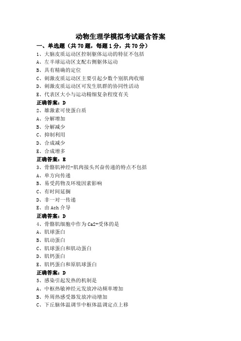 动物生理学模拟考试题含答案