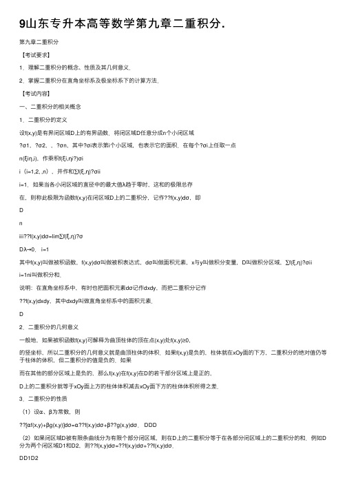 9山东专升本高等数学第九章二重积分.