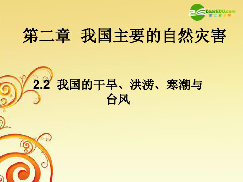 高中地理 2.2《我国的干旱、洪涝、寒潮和台风》课件(1) 湘教版选修5