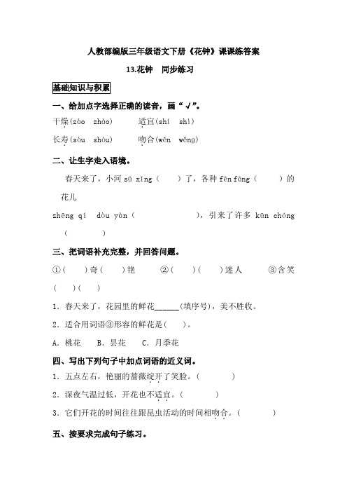 人教部编版三年级语文下册13《花钟》课课练(同步练习)及答案