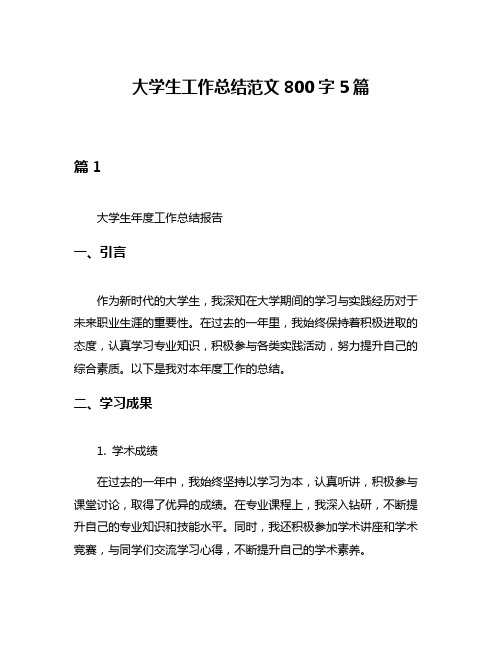 大学生工作总结范文800字5篇