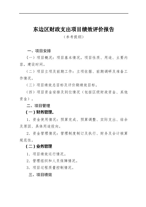 东边区财政支出项目绩效评价报告(参考提纲)