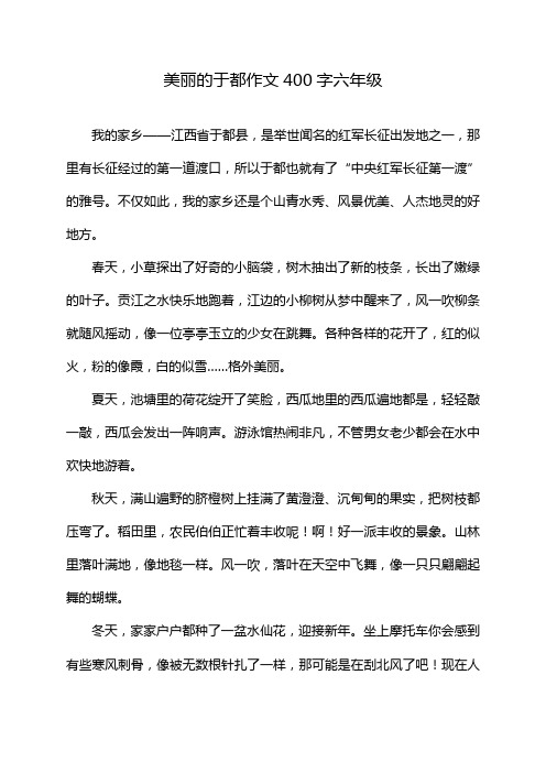 美丽的于都作文400字六年级