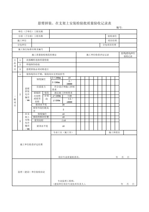 悬臂拼装、在支架上安装检验批质量验收记录表