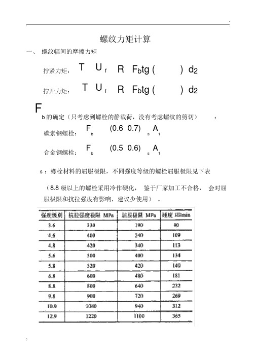 螺纹力矩计算