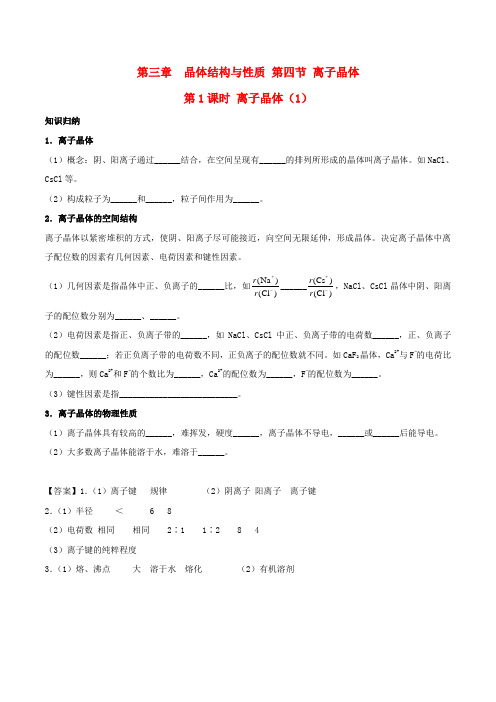 高中化学第三章晶体结构与性质3.4离子晶体第1课时离子晶体1新人教版选修30605155.doc