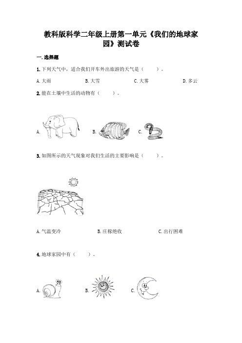 教科版科学二年级上册第一单元《我们的地球家园》测试卷完整参考答案