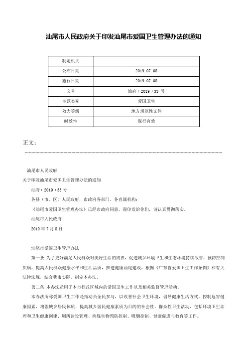 汕尾市人民政府关于印发汕尾市爱国卫生管理办法的通知-汕府﹝2019﹞33 号