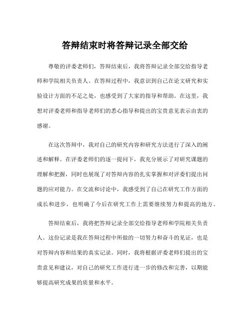 答辩结束时将答辩记录全部交给