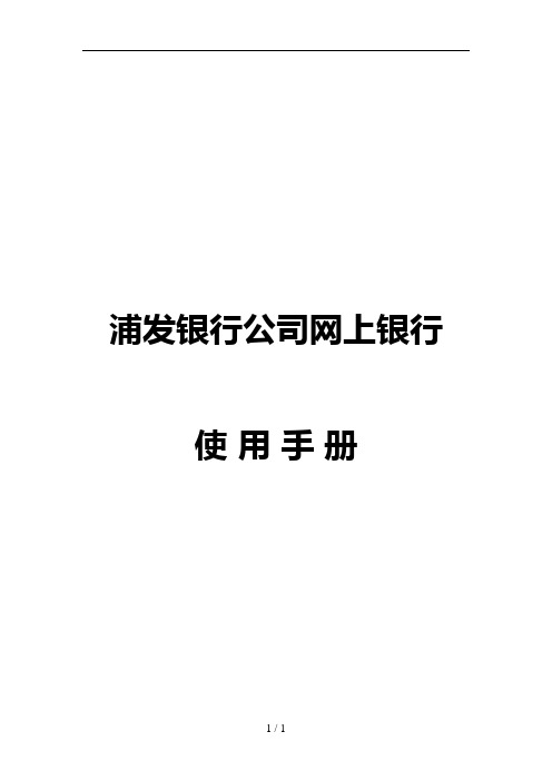 浦发银行公司网上银行使用手册