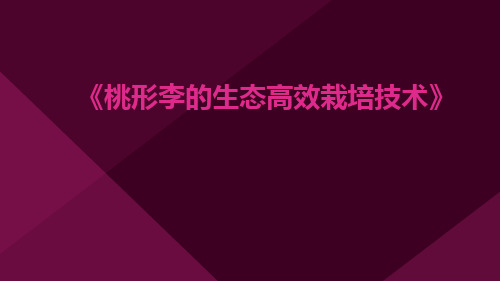 桃形李的生态高效栽培技术