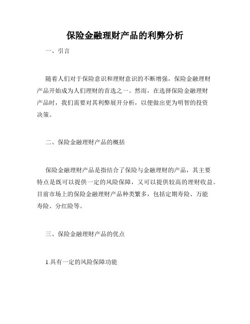 保险金融理财产品的利弊分析