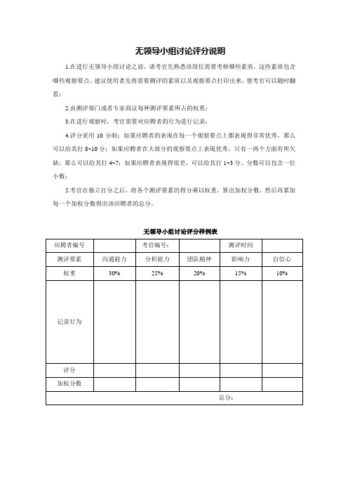 无领导小组讨论评分样例表