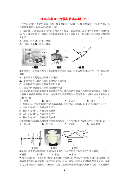 2015年物理中考模拟仿真试题及其答案(九)