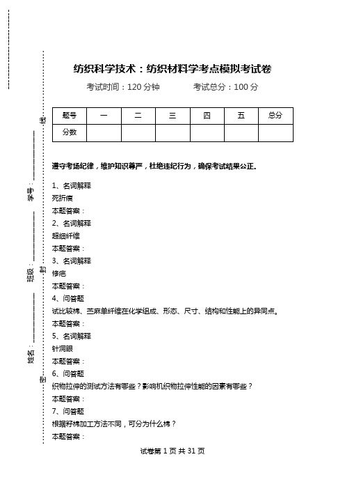 纺织科学技术：纺织材料学考点模拟考试卷_1.doc