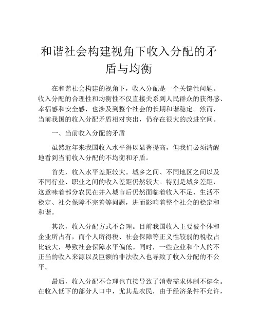 和谐社会构建视角下收入分配的矛盾与均衡