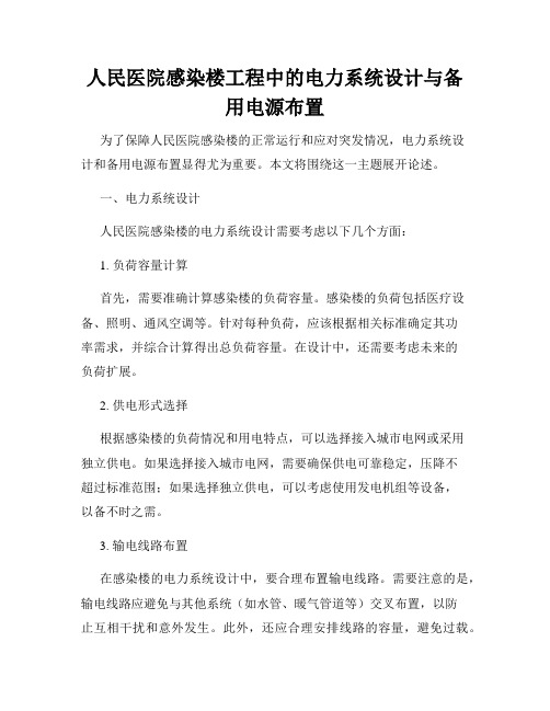 人民医院感染楼工程中的电力系统设计与备用电源布置