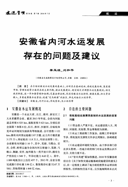 安徽省内河水运发展存在的问题及建议