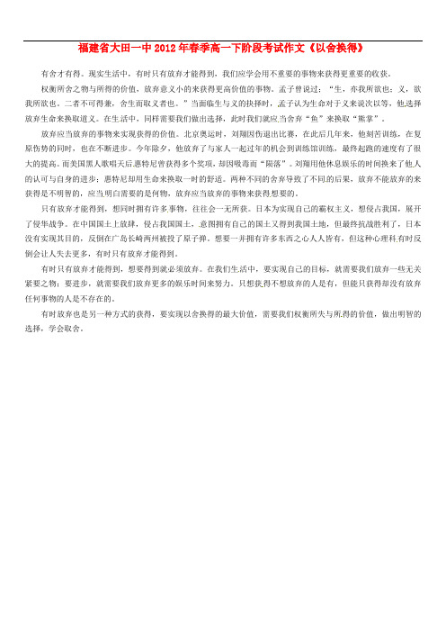 福建省大田一中季高一语文下阶段考试作文《以舍换得》素材