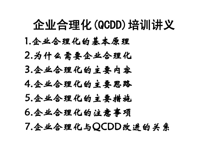 企业合理化（QCDD）培训讲义