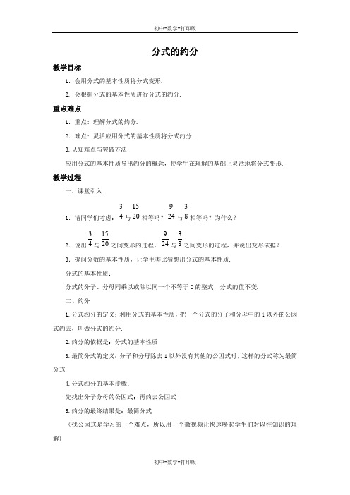 青岛版-数学-八年级上册-3.2 分式的约分 教案