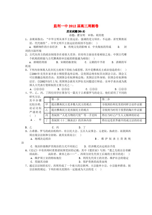 湖北省监利一中2012届高三历史周测试题(3)