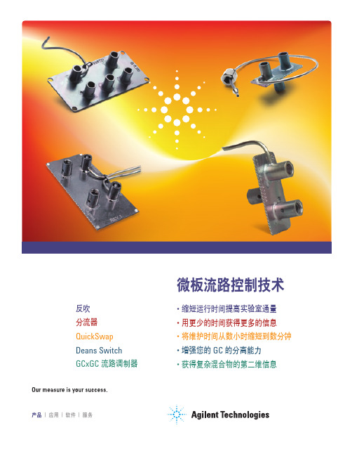 微板流路控制技术 5 in 1