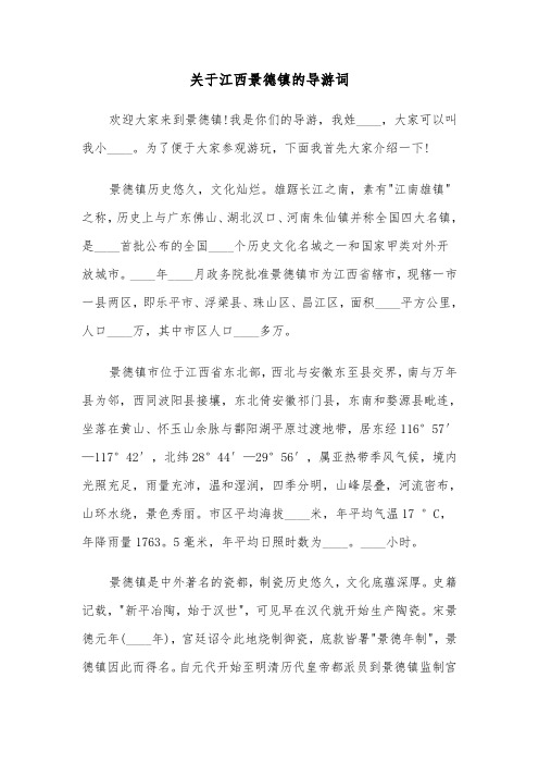 关于江西景德镇的导游词(六篇)