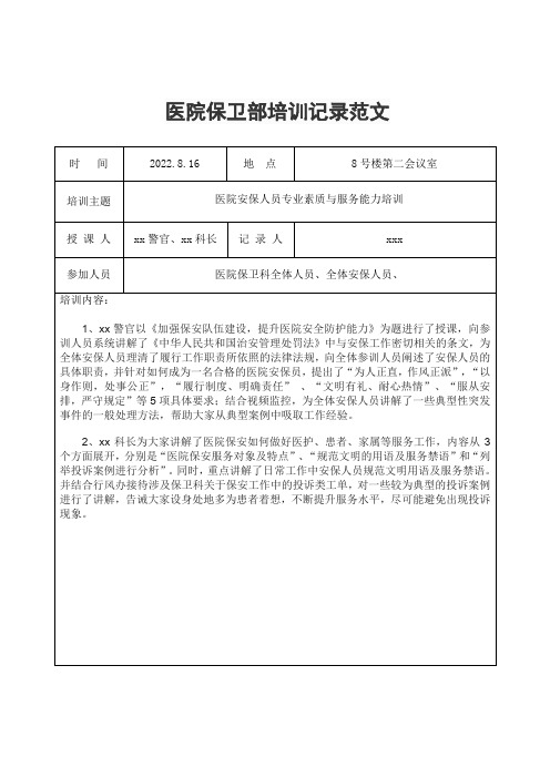 医院保卫部培训记录范文