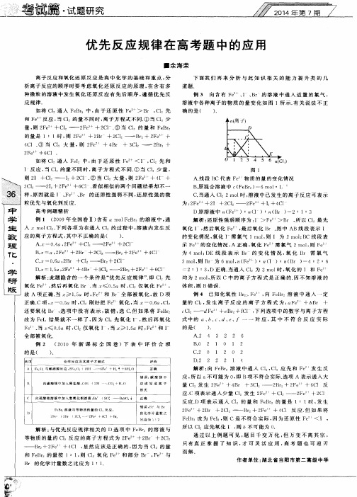 优先反应规律在高考题中的应用