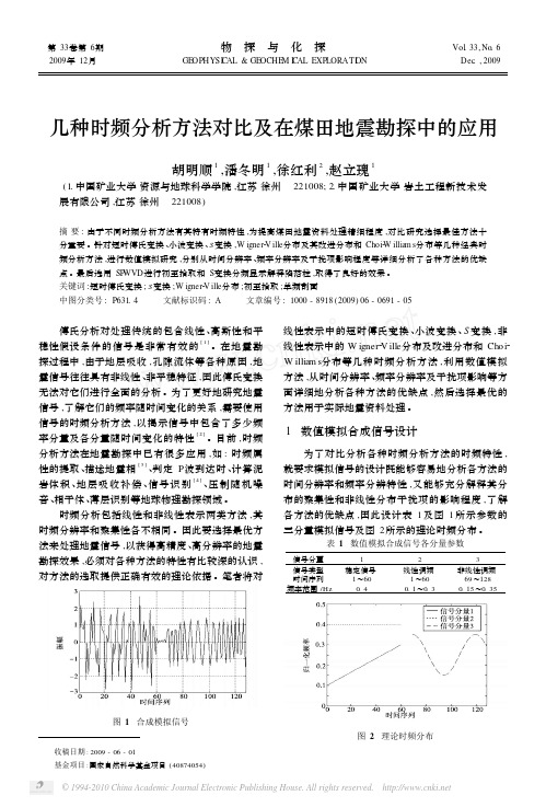 几种时频分析方法对比及在煤田地震勘探中的应用_胡明顺