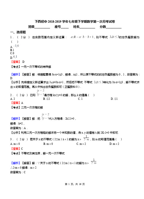 下西初中2018-2019学年七年级下学期数学第一次月考试卷