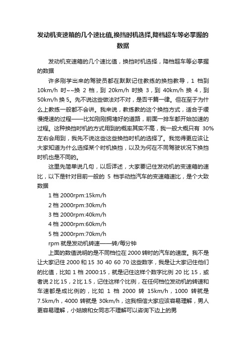 发动机变速箱的几个速比值,换挡时机选择,降档超车等必掌握的数据