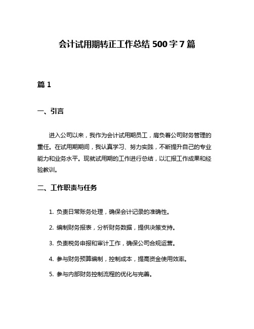 会计试用期转正工作总结500字7篇