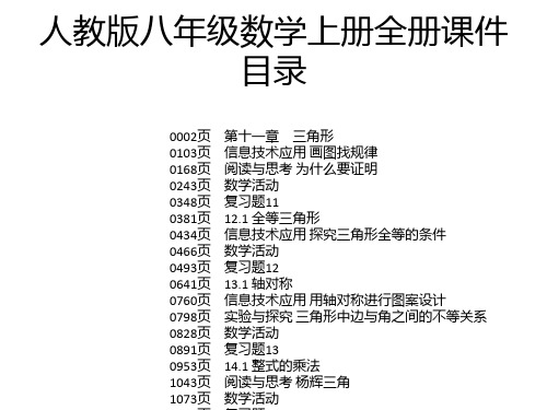 人教版八年级数学上册全册课件