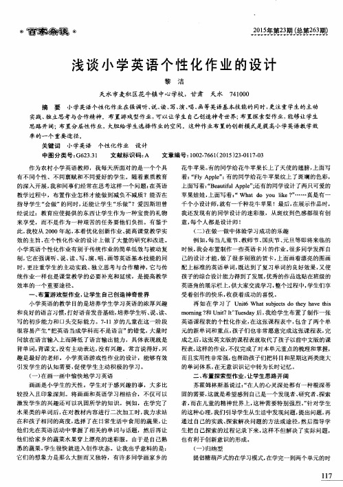浅谈小学英语个性化作业的设计