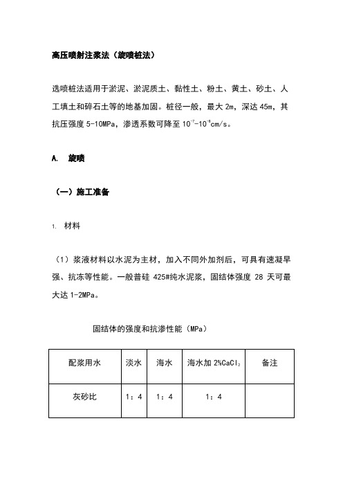 高压喷射注浆法(旋喷桩法)施工工艺标准