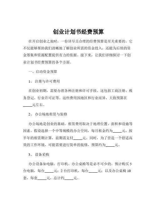 创业计划书经费预算