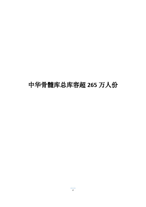 中华骨髓库总库容超265万人份