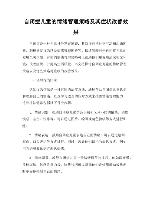 自闭症儿童的情绪管理策略及其症状改善效果