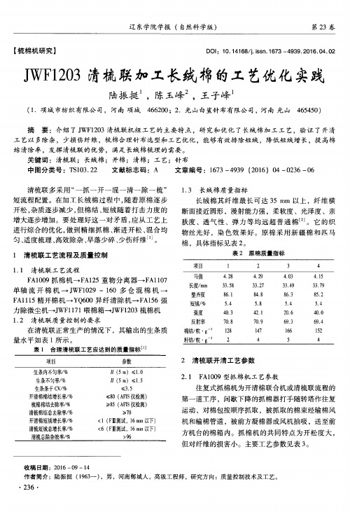 JWF1203清梳联加工长绒棉的工艺优化实践