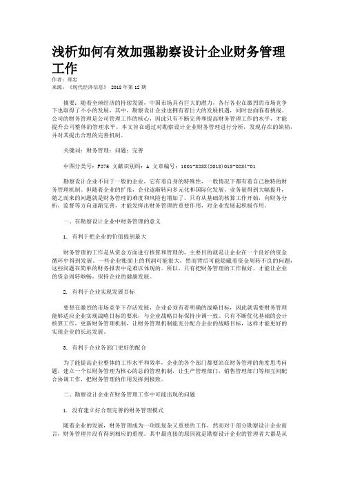 浅析如何有效加强勘察设计企业财务管理工作